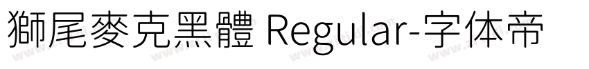獅尾麥克黑體 Regular字体转换